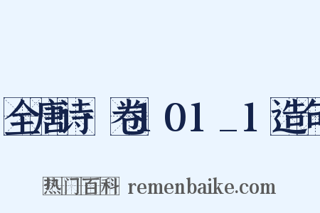 全唐诗·卷101_1造句是什么意思的图片